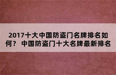 2017十大中国防盗门名牌排名如何？ 中国防盗门十大名牌最新排名